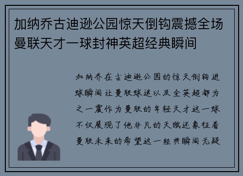 加纳乔古迪逊公园惊天倒钩震撼全场曼联天才一球封神英超经典瞬间 加纳乔古迪逊公园惊天倒钩震撼全场曼联天才一球封神英超经典瞬间