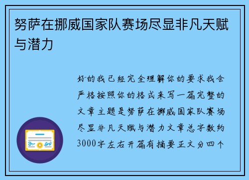 努萨在挪威国家队赛场尽显非凡天赋与潜力 努萨在挪威国家队赛场尽显非凡天赋与潜力