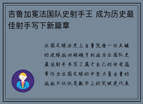 吉鲁加冕法国队史射手王 成为历史最佳射手写下新篇章 吉鲁加冕法国队史射手王 成为历史最佳射手写下新篇章