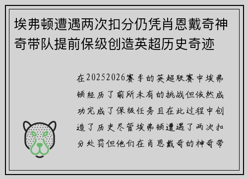 埃弗顿遭遇两次扣分仍凭肖恩戴奇神奇带队提前保级创造英超历史奇迹 埃弗顿遭遇两次扣分仍凭肖恩戴奇神奇带队提前保级创造英超历史奇迹