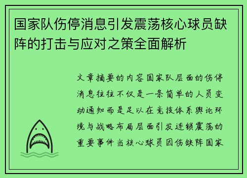 国家队伤停消息引发震荡核心球员缺阵的打击与应对之策全面解析 国家队伤停消息引发震荡核心球员缺阵的打击与应对之策全面解析