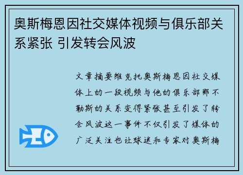 奥斯梅恩因社交媒体视频与俱乐部关系紧张 引发转会风波 奥斯梅恩因社交媒体视频与俱乐部关系紧张 引发转会风波