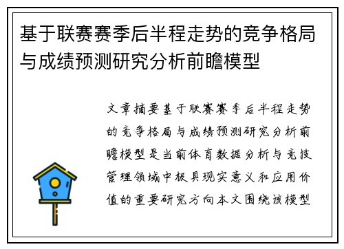 基于联赛赛季后半程走势的竞争格局与成绩预测研究分析前瞻模型 基于联赛赛季后半程走势的竞争格局与成绩预测研究分析前瞻模型