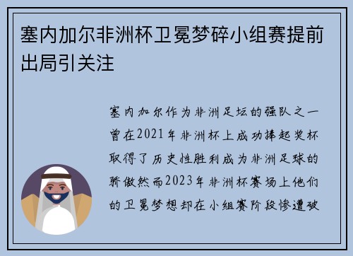 塞内加尔非洲杯卫冕梦碎小组赛提前出局引关注 塞内加尔非洲杯卫冕梦碎小组赛提前出局引关注