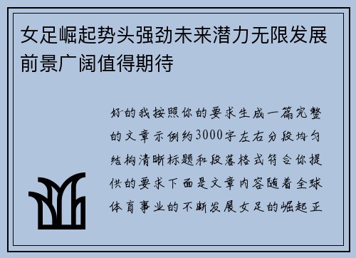 女足崛起势头强劲未来潜力无限发展前景广阔值得期待 女足崛起势头强劲未来潜力无限发展前景广阔值得期待
