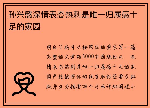 孙兴慜深情表态热刺是唯一归属感十足的家园 孙兴慜深情表态热刺是唯一归属感十足的家园
