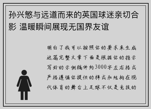 孙兴慜与远道而来的英国球迷亲切合影 温暖瞬间展现无国界友谊
