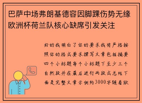 巴萨中场弗朗基德容因脚踝伤势无缘欧洲杯荷兰队核心缺席引发关注 巴萨中场弗朗基德容因脚踝伤势无缘欧洲杯荷兰队核心缺席引发关注