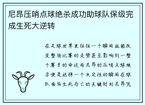 尼昂压哨点球绝杀成功助球队保级完成生死大逆转 尼昂压哨点球绝杀成功助球队保级完成生死大逆转