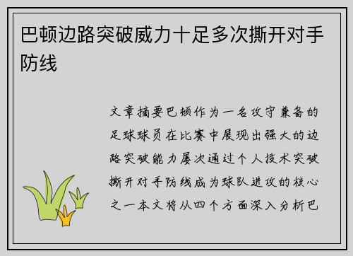 巴顿边路突破威力十足多次撕开对手防线 巴顿边路突破威力十足多次撕开对手防线