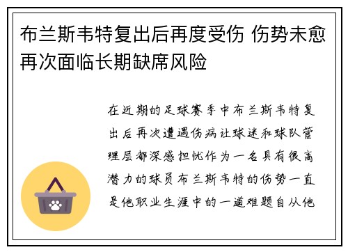 布兰斯韦特复出后再度受伤 伤势未愈再次面临长期缺席风险 布兰斯韦特复出后再度受伤 伤势未愈再次面临长期缺席风险