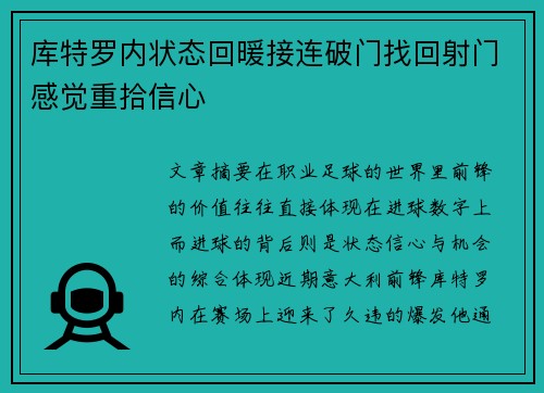 库特罗内状态回暖接连破门找回射门感觉重拾信心