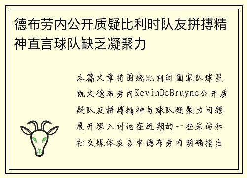 德布劳内公开质疑比利时队友拼搏精神直言球队缺乏凝聚力 德布劳内公开质疑比利时队友拼搏精神直言球队缺乏凝聚力