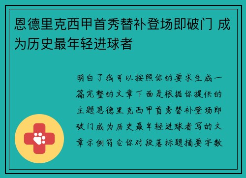 恩德里克西甲首秀替补登场即破门 成为历史最年轻进球者 恩德里克西甲首秀替补登场即破门 成为历史最年轻进球者