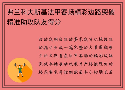 弗兰科夫斯基法甲客场精彩边路突破精准助攻队友得分 弗兰科夫斯基法甲客场精彩边路突破精准助攻队友得分