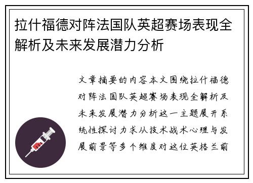 拉什福德对阵法国队英超赛场表现全解析及未来发展潜力分析 拉什福德对阵法国队英超赛场表现全解析及未来发展潜力分析