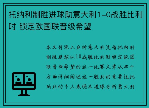 托纳利制胜进球助意大利1-0战胜比利时 锁定欧国联晋级希望 托纳利制胜进球助意大利1-0战胜比利时 锁定欧国联晋级希望