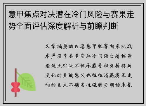 意甲焦点对决潜在冷门风险与赛果走势全面评估深度解析与前瞻判断