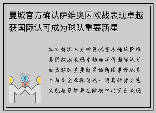 曼城官方确认萨维奥因欧战表现卓越获国际认可成为球队重要新星 曼城官方确认萨维奥因欧战表现卓越获国际认可成为球队重要新星