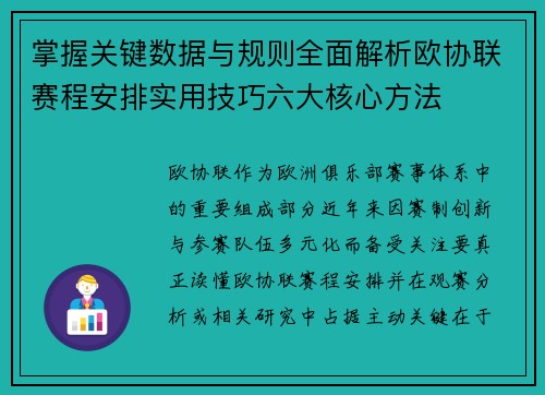 掌握关键数据与规则全面解析欧协联赛程安排实用技巧六大核心方法 掌握关键数据与规则全面解析欧协联赛程安排实用技巧六大核心方法