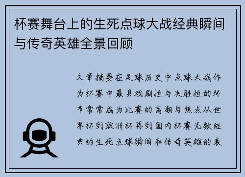 杯赛舞台上的生死点球大战经典瞬间与传奇英雄全景回顾 杯赛舞台上的生死点球大战经典瞬间与传奇英雄全景回顾
