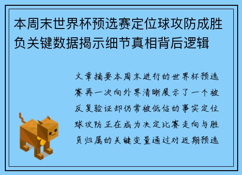 本周末世界杯预选赛定位球攻防成胜负关键数据揭示细节真相背后逻辑 本周末世界杯预选赛定位球攻防成胜负关键数据揭示细节真相背后逻辑