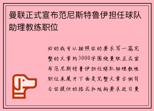 曼联正式宣布范尼斯特鲁伊担任球队助理教练职位