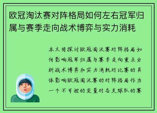 欧冠淘汰赛对阵格局如何左右冠军归属与赛季走向战术博弈与实力消耗 欧冠淘汰赛对阵格局如何左右冠军归属与赛季走向战术博弈与实力消耗