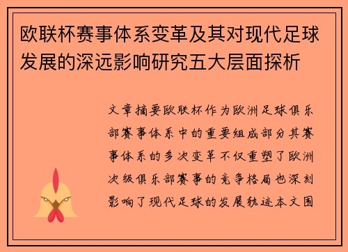 欧联杯赛事体系变革及其对现代足球发展的深远影响研究五大层面探析 欧联杯赛事体系变革及其对现代足球发展的深远影响研究五大层面探析