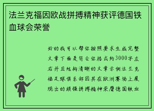 法兰克福因欧战拼搏精神获评德国铁血球会荣誉 法兰克福因欧战拼搏精神获评德国铁血球会荣誉