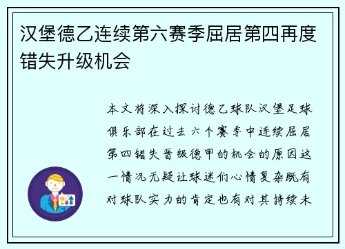 汉堡德乙连续第六赛季屈居第四再度错失升级机会 汉堡德乙连续第六赛季屈居第四再度错失升级机会