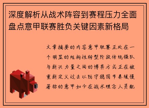 深度解析从战术阵容到赛程压力全面盘点意甲联赛胜负关键因素新格局 深度解析从战术阵容到赛程压力全面盘点意甲联赛胜负关键因素新格局