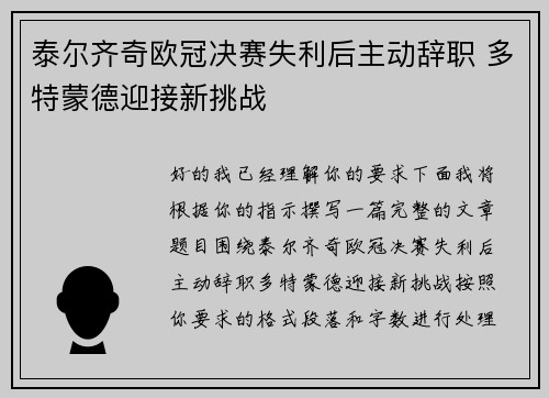泰尔齐奇欧冠决赛失利后主动辞职 多特蒙德迎接新挑战