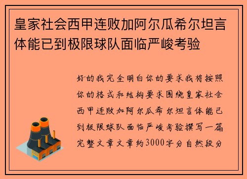 皇家社会西甲连败加阿尔瓜希尔坦言体能已到极限球队面临严峻考验 皇家社会西甲连败加阿尔瓜希尔坦言体能已到极限球队面临严峻考验
