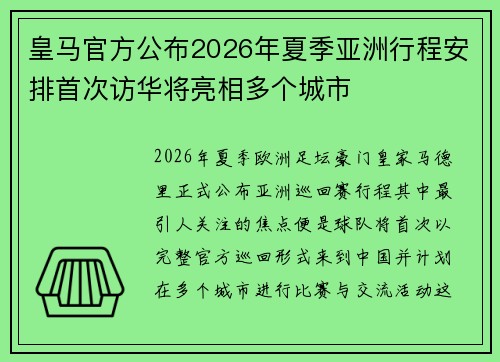 皇马官方公布2026年夏季亚洲行程安排首次访华将亮相多个城市 皇马官方公布2026年夏季亚洲行程安排首次访华将亮相多个城市