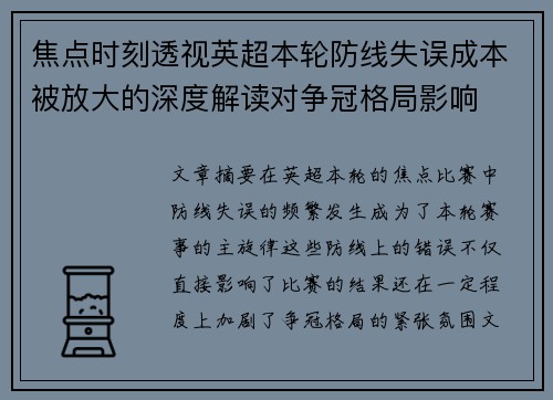焦点时刻透视英超本轮防线失误成本被放大的深度解读对争冠格局影响