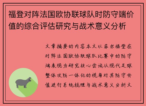 福登对阵法国欧协联球队时防守端价值的综合评估研究与战术意义分析