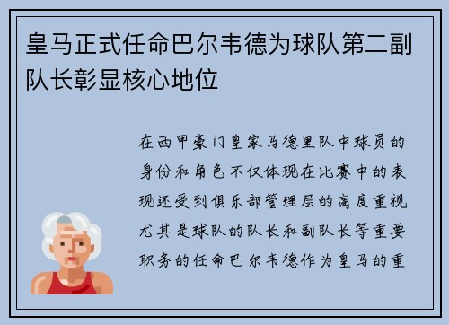 皇马正式任命巴尔韦德为球队第二副队长彰显核心地位 皇马正式任命巴尔韦德为球队第二副队长彰显核心地位