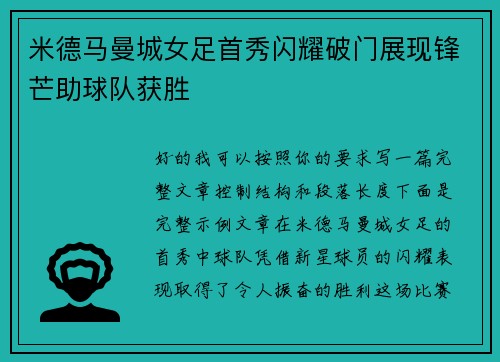米德马曼城女足首秀闪耀破门展现锋芒助球队获胜 米德马曼城女足首秀闪耀破门展现锋芒助球队获胜
