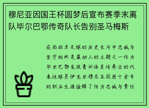 穆尼亚因国王杯圆梦后宣布赛季末离队毕尔巴鄂传奇队长告别圣马梅斯