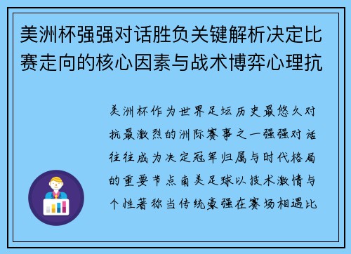 美洲杯强强对话胜负关键解析决定比赛走向的核心因素与战术博弈心理抗衡 美洲杯强强对话胜负关键解析决定比赛走向的核心因素与战术博弈心理抗衡