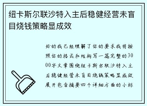 纽卡斯尔联沙特入主后稳健经营未盲目烧钱策略显成效 纽卡斯尔联沙特入主后稳健经营未盲目烧钱策略显成效