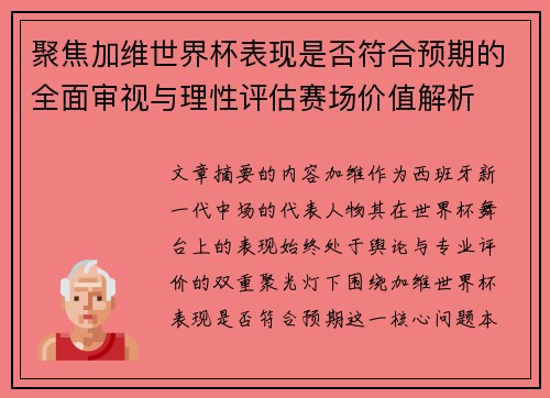 聚焦加维世界杯表现是否符合预期的全面审视与理性评估赛场价值解析 聚焦加维世界杯表现是否符合预期的全面审视与理性评估赛场价值解析