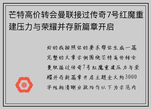芒特高价转会曼联接过传奇7号红魔重建压力与荣耀并存新篇章开启 芒特高价转会曼联接过传奇7号红魔重建压力与荣耀并存新篇章开启