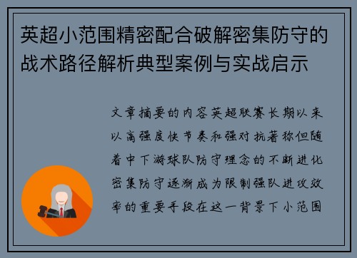 英超小范围精密配合破解密集防守的战术路径解析典型案例与实战启示 英超小范围精密配合破解密集防守的战术路径解析典型案例与实战启示