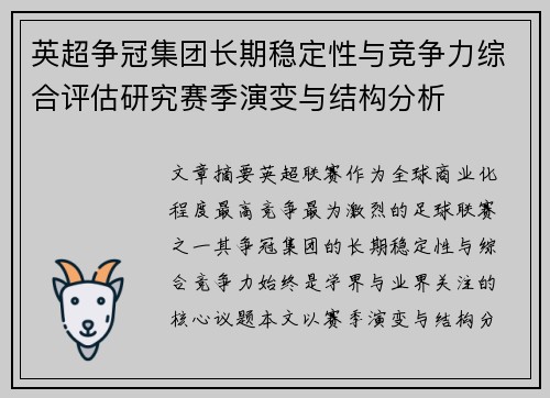 英超争冠集团长期稳定性与竞争力综合评估研究赛季演变与结构分析 英超争冠集团长期稳定性与竞争力综合评估研究赛季演变与结构分析