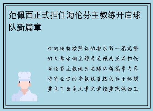 范佩西正式担任海伦芬主教练开启球队新篇章 范佩西正式担任海伦芬主教练开启球队新篇章