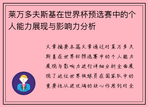 莱万多夫斯基在世界杯预选赛中的个人能力展现与影响力分析