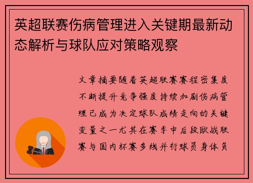 英超联赛伤病管理进入关键期最新动态解析与球队应对策略观察 英超联赛伤病管理进入关键期最新动态解析与球队应对策略观察