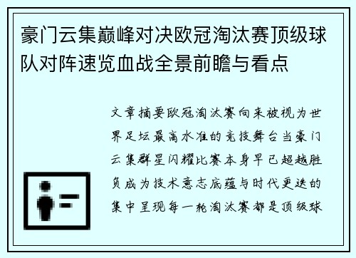 豪门云集巅峰对决欧冠淘汰赛顶级球队对阵速览血战全景前瞻与看点 豪门云集巅峰对决欧冠淘汰赛顶级球队对阵速览血战全景前瞻与看点